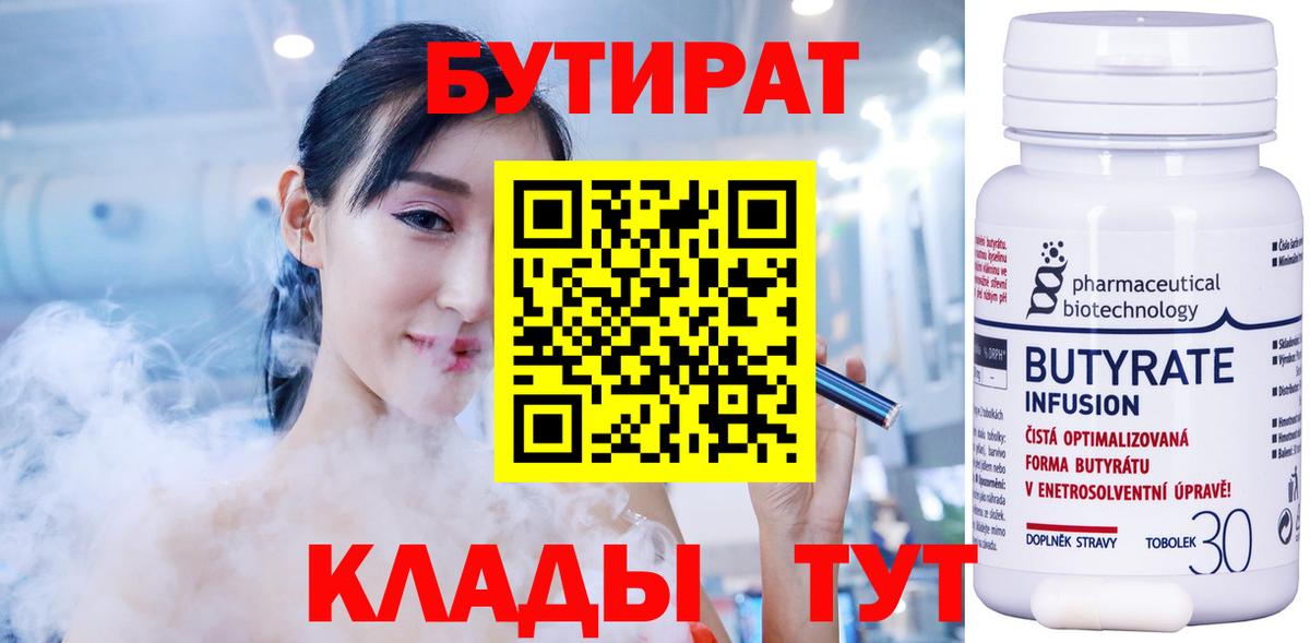 БУТИРАТ вода  Вход с VPN  Бутират  Новотроицк 