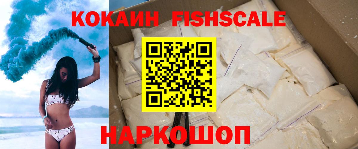 COCAIN Fish Scale  Кокаин 99%  Вход с VPN  Новотроицк 