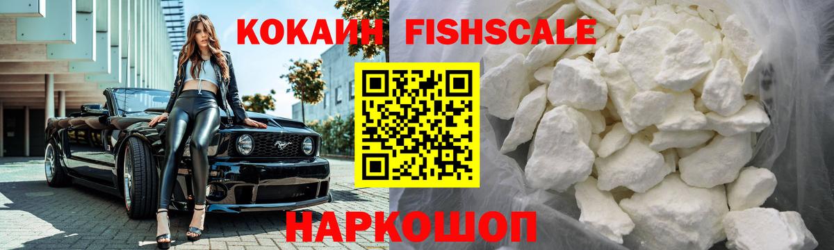 Кокаин Fish Scale Новотроицк