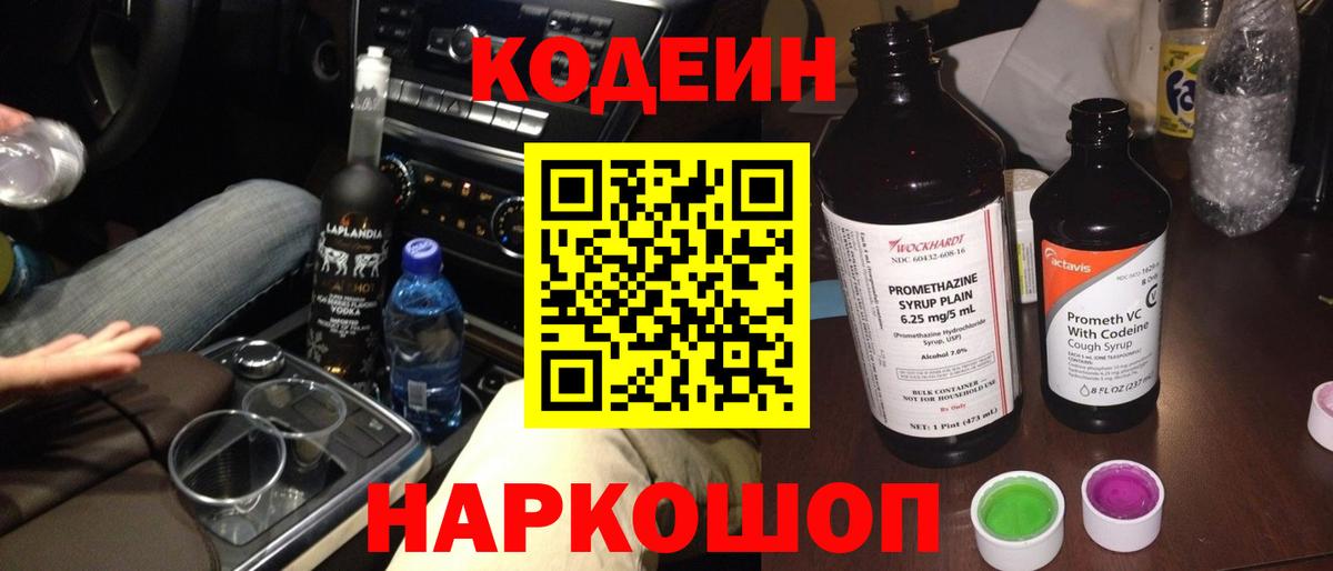 Кодеиновый сироп Lean напиток Lean (лин)  Кодеиновый сироп Lean Purple Drank  Новотроицк  Вход с VPN 