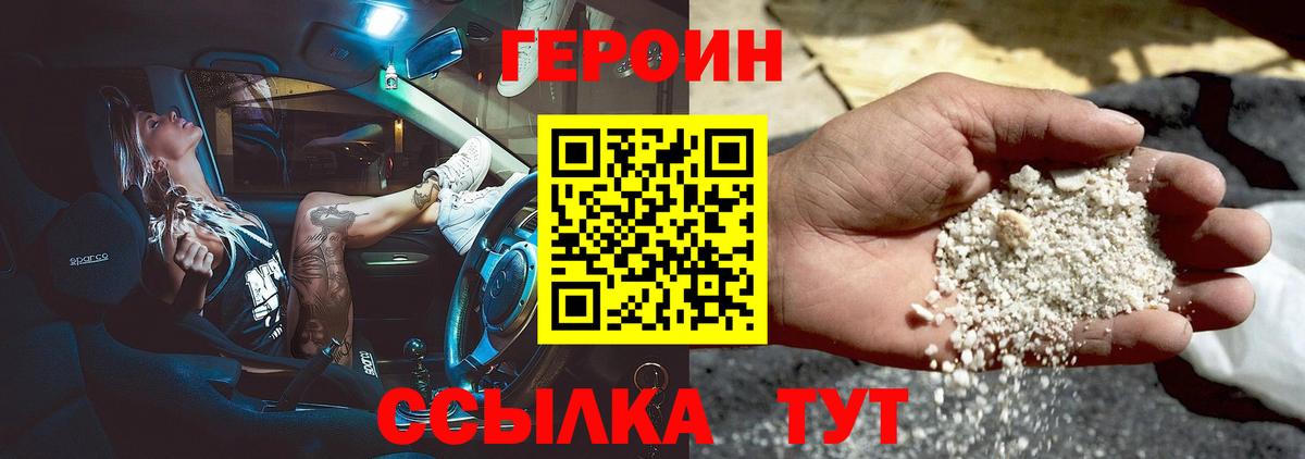 Героин хмурый Новотроицк